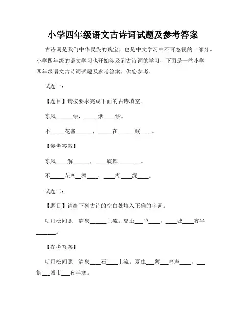 小学四年级语文古诗词试题及参考答案