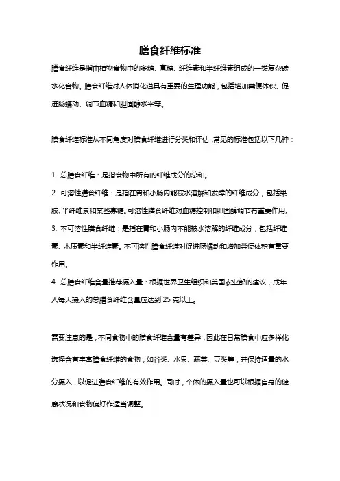 膳食纤维标准
