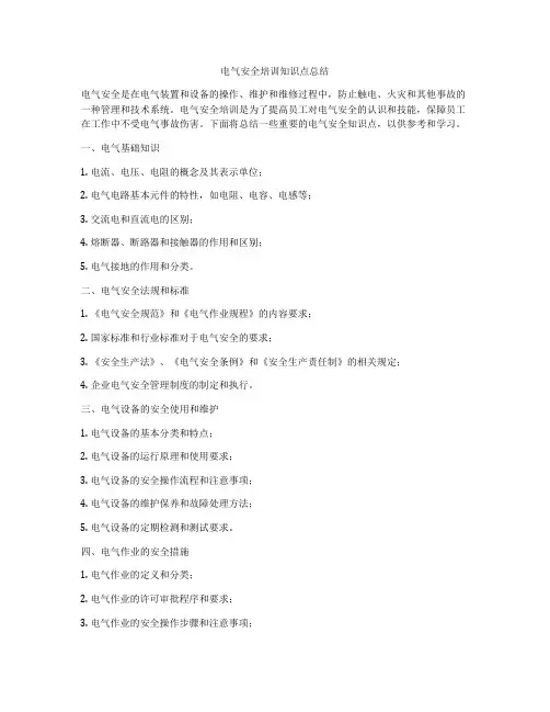 电气安全培训知识点总结