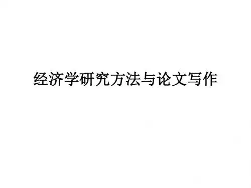 经济学研究方法与论文写作