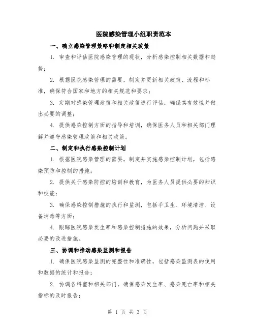 医院感染管理小组职责范本