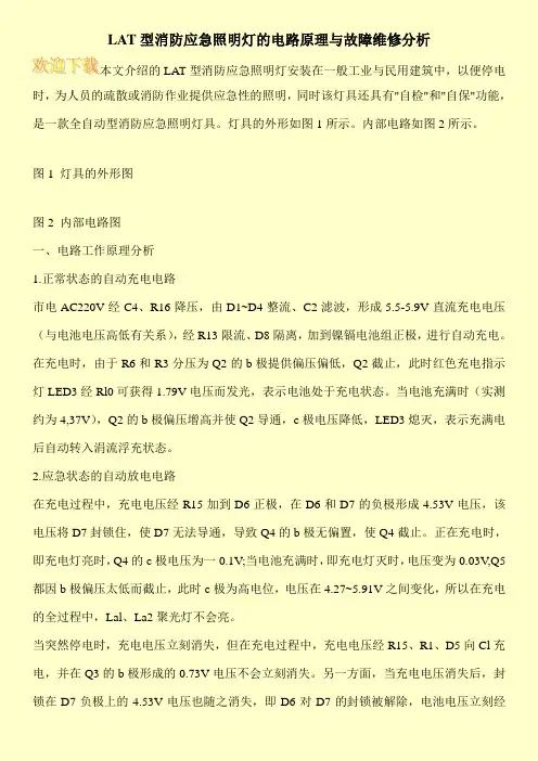 LAT型消防应急照明灯的电路原理与故障维修分析
