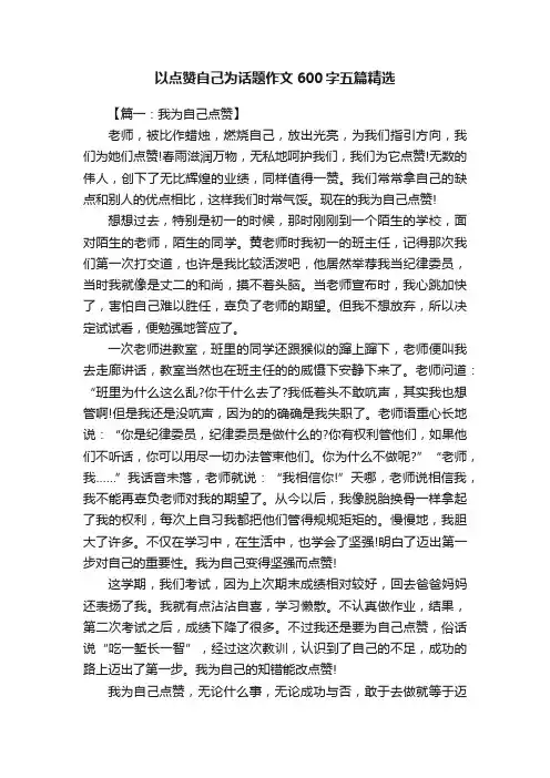 以点赞自己为话题作文600字五篇精选