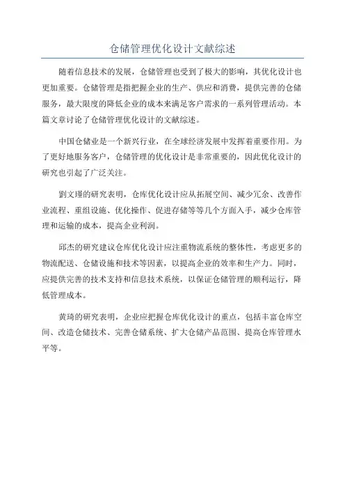 仓储管理优化设计文献综述