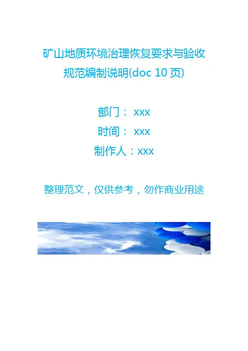 矿山地质环境治理恢复要求与验收规范编制说明(doc 10页)