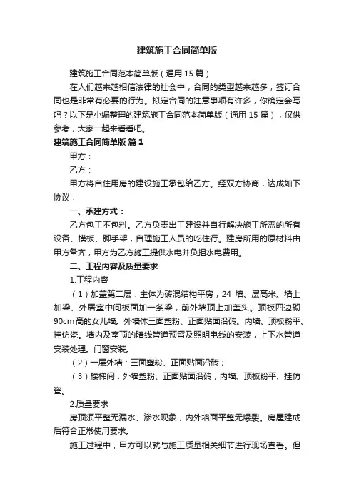 建筑施工合同范本简单版（通用15篇）