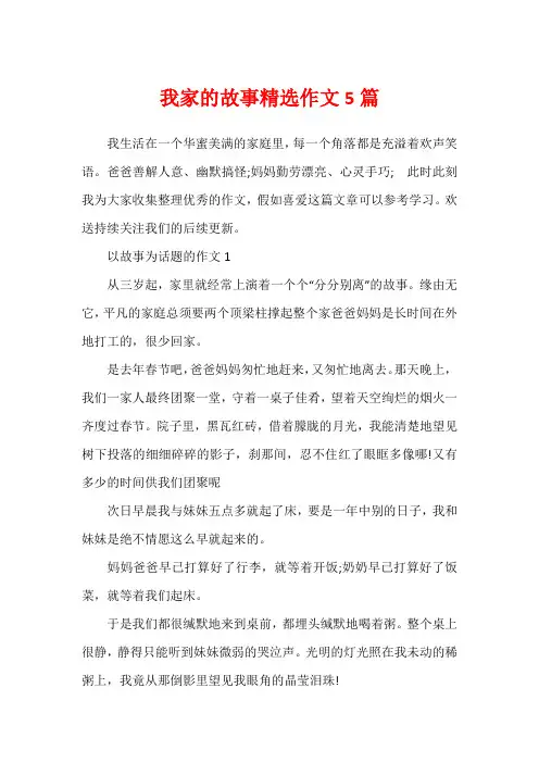 我家的故事精选作文5篇
