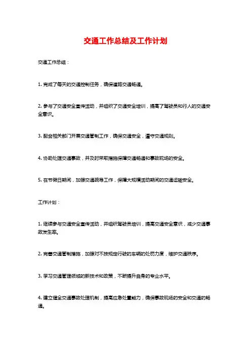 交通工作总结及工作计划