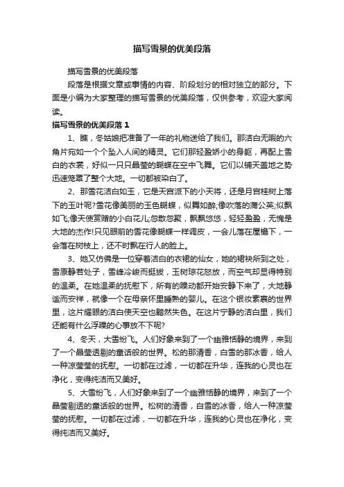 描写雪景的优美段落