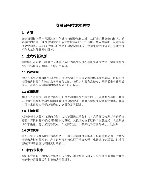 身份识别技术的种类