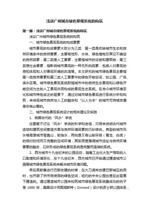 浅谈广州城市绿色景观系统的构筑