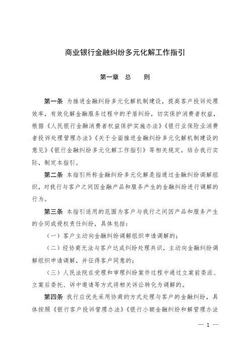 商业银行金融纠纷多元化解工作指引