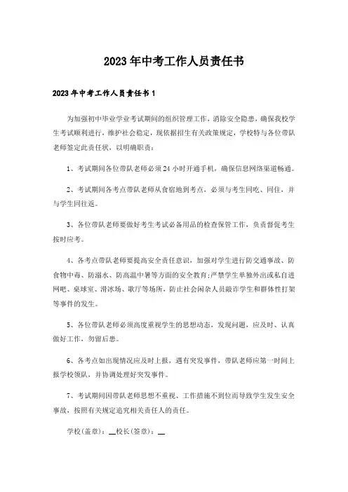 2023年中考工作人员责任书_3