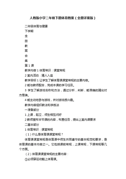 人教版小学二年级下册体育教案（全册详案版）