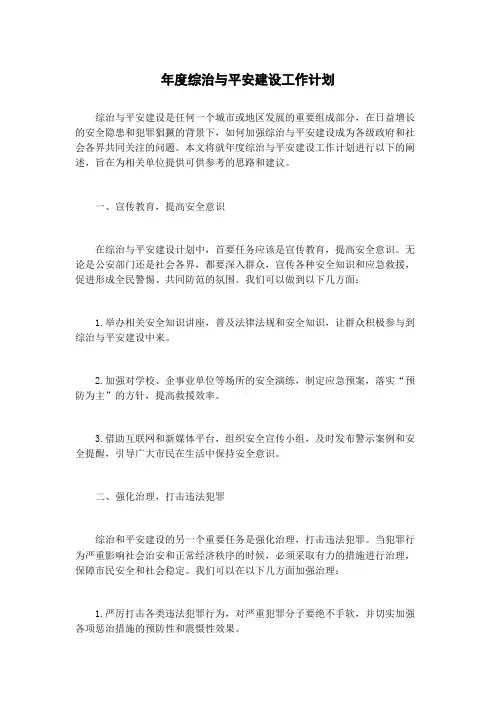 年度综治与平安建设工作计划