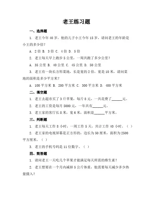 老王练习题