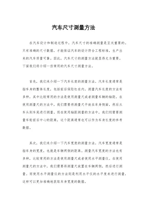 汽车尺寸测量方法