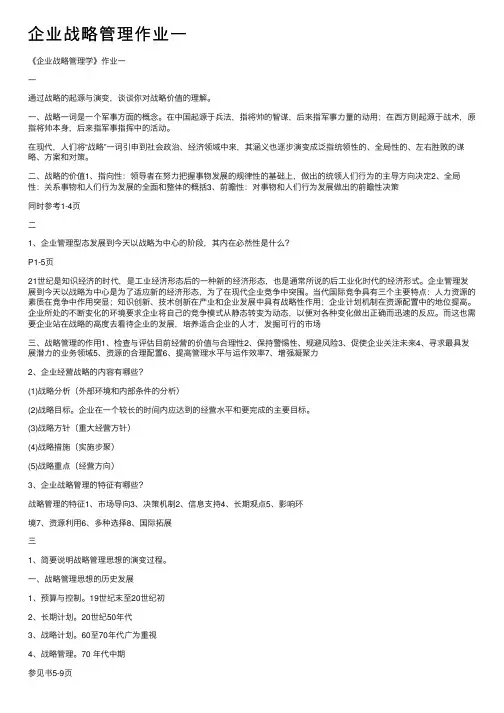 企业战略管理作业一
