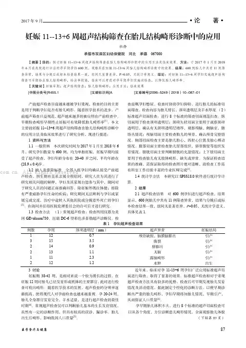 妊娠11--13+6 周超声结构筛查在胎儿结构畸形诊断中的应用