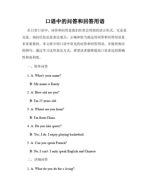 口语中的问答和回答用语
