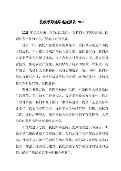 县级领导述职述廉报告2023