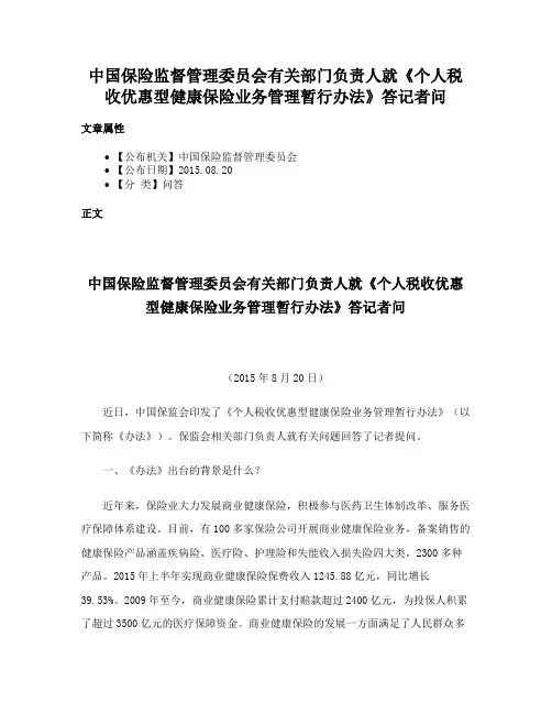 中国保险监督管理委员会有关部门负责人就《个人税收优惠型健康保险业务管理暂行办法》答记者问