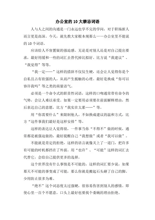  办公室的10大禁忌词语.doc