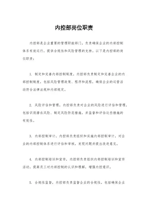 内控部岗位职责