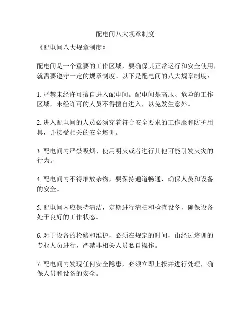 配电间八大规章制度