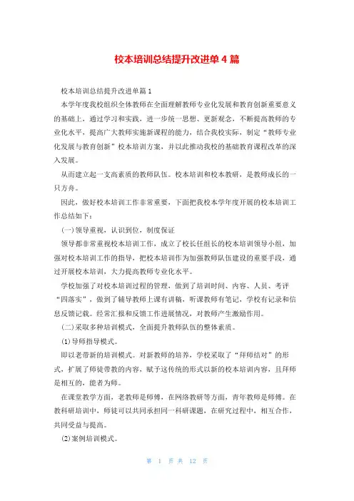 校本培训总结提升改进单4篇