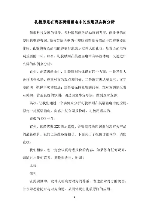 礼貌原则在商务英语函电中的应用及实例分析