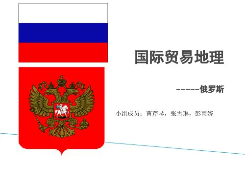 国际贸易地理-俄罗斯