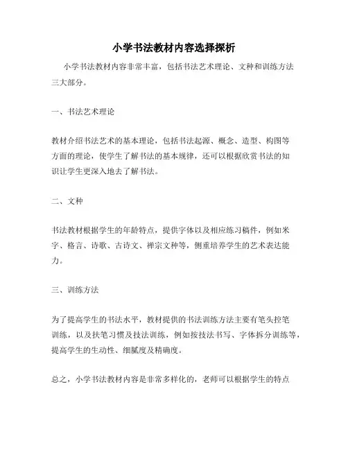 小学书法教材内容选择探析