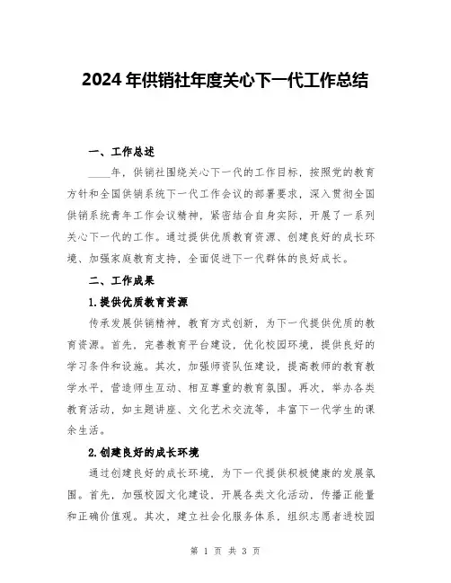 2024年供销社年度关心下一代工作总结