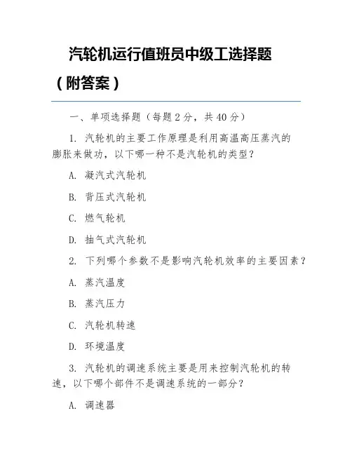 汽轮机运行值班员中级工选择题(附答案)