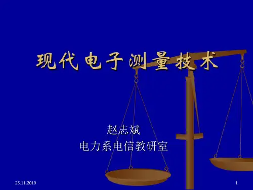 现代电子测量技术_1-精品文档111页