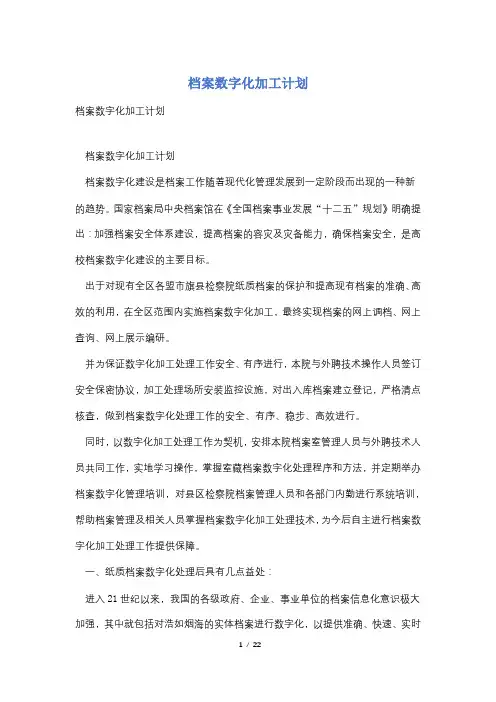 档案数字化加工计划