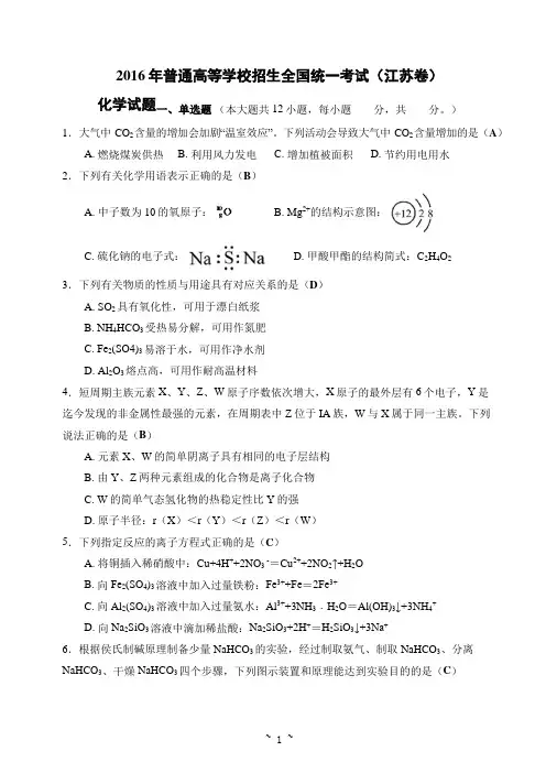 2016年普通高等学校招生全国统一考试(江苏卷) 化学试题及答案(教师版)
