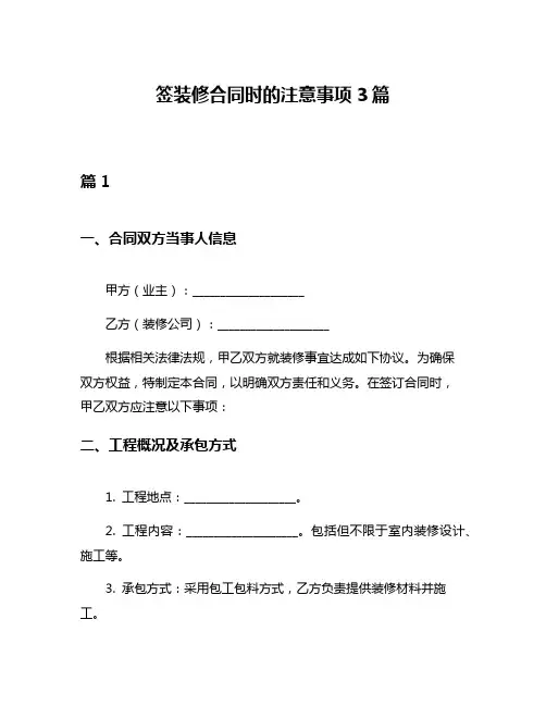 签装修合同时的注意事项3篇