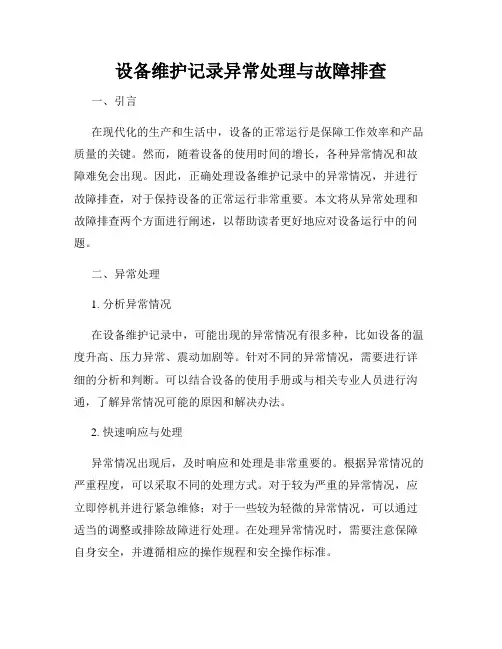 设备维护记录异常处理与故障排查