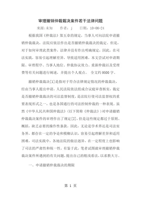 审理撤销仲裁裁决案件若干法律问题