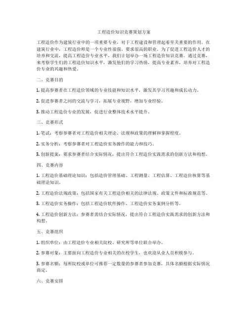 工程造价知识竞赛策划方案