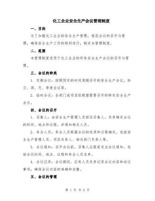 化工企业安全生产会议管理制度