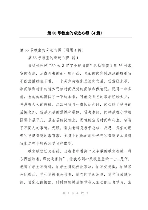 第56号教室的奇迹心得(4篇)