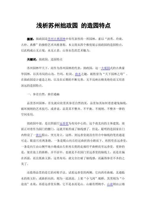 浅析苏州拙政园的造园特点