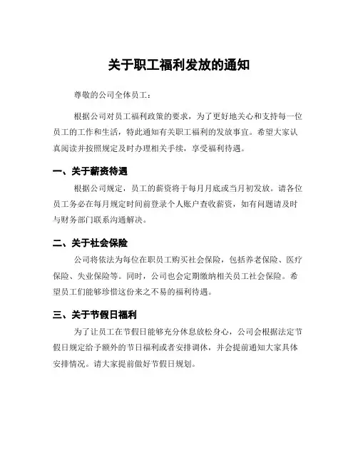 关于职工福利发放的通知