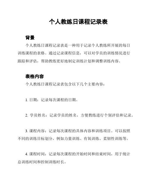 个人教练日课程记录表
