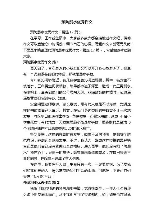 预防溺水优秀作文（精选17篇）