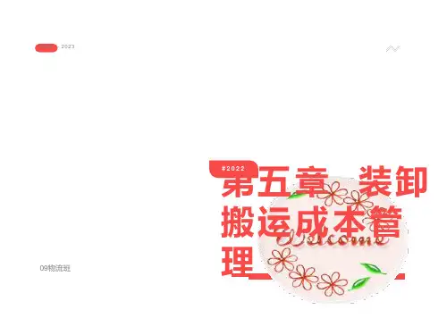 装卸搬运成本核算