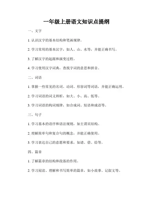 一年级上册语文知识点提纲